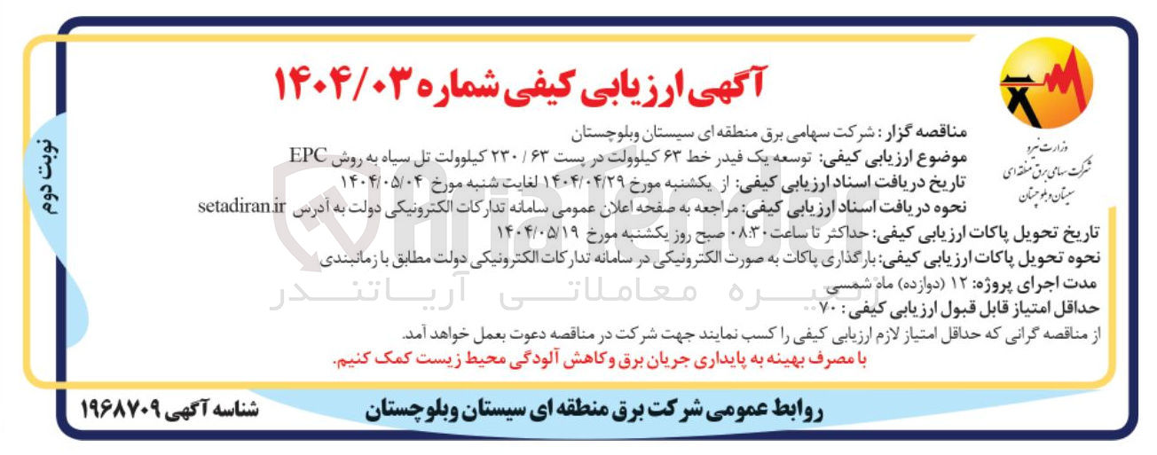 تصویر کوچک آگهی توسعه یک فیدر خط ۶۳ کیلوولت در پست ۶۳ / ۲۳۰ کیلوولت تل سیاه به روش EPC 