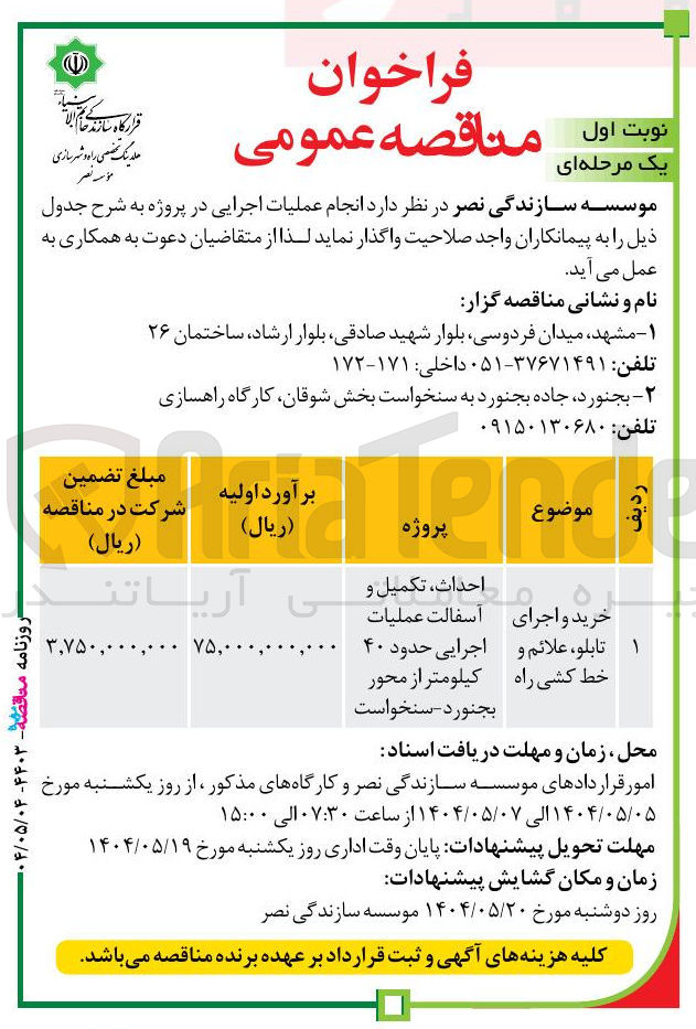 تصویر کوچک آگهی خرید و اجرای تابلو، علائم و خط کشی راه