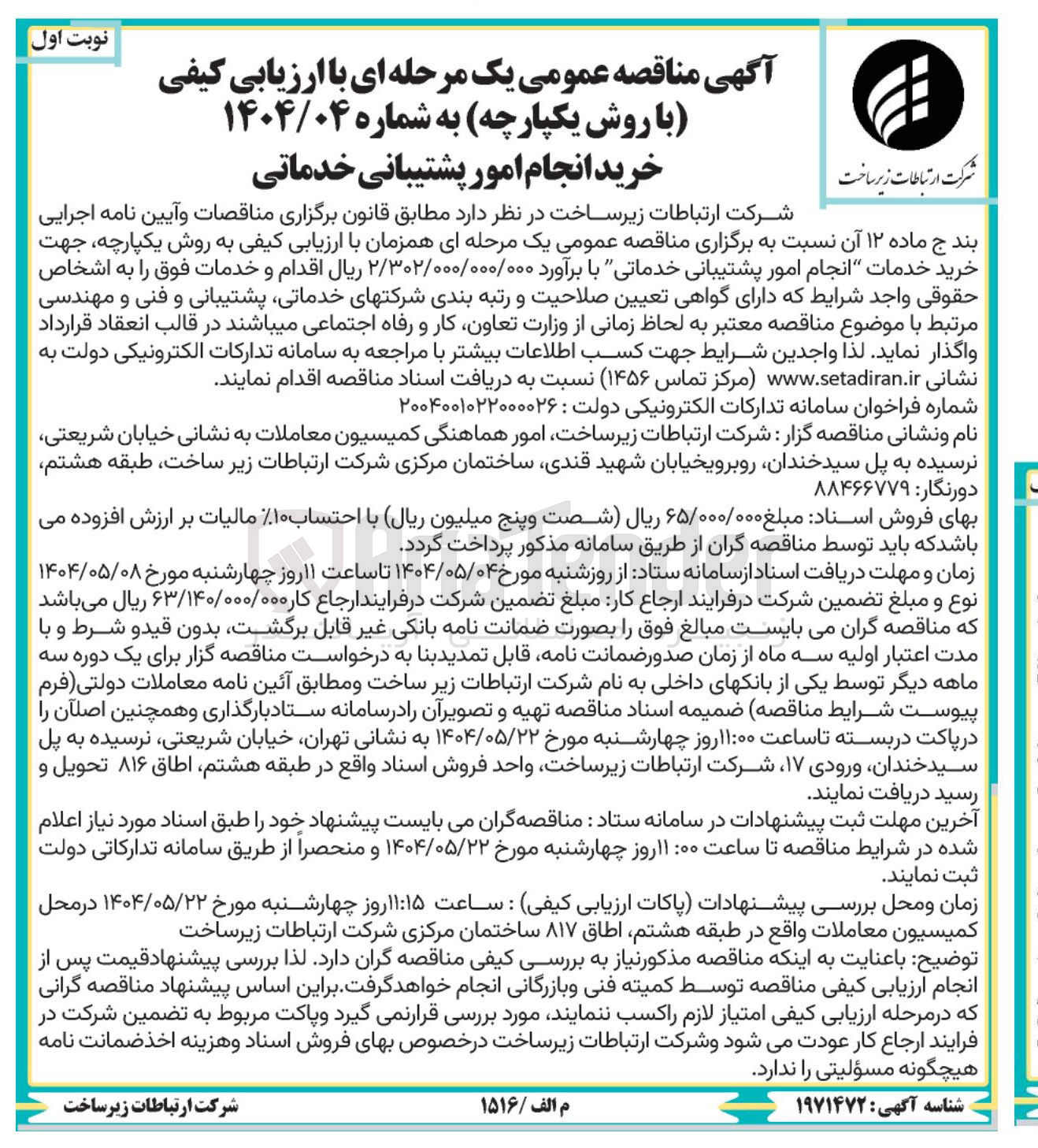 تصویر کوچک آگهی خرید خدمات انجام امور پشتیبانی خدماتی 