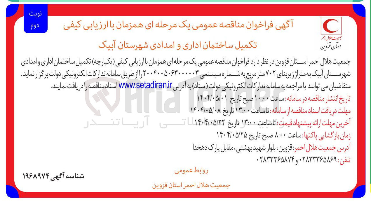 تصویر کوچک آگهی تکمیل ساختمان اداری و امدادی به متراژ زیربنای ۷۰۲ متر مربع 