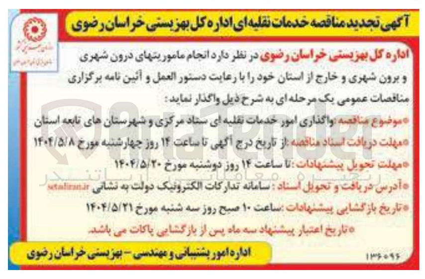 تصویر کوچک آگهی  واگذاری امور خدمات نقلیه ای