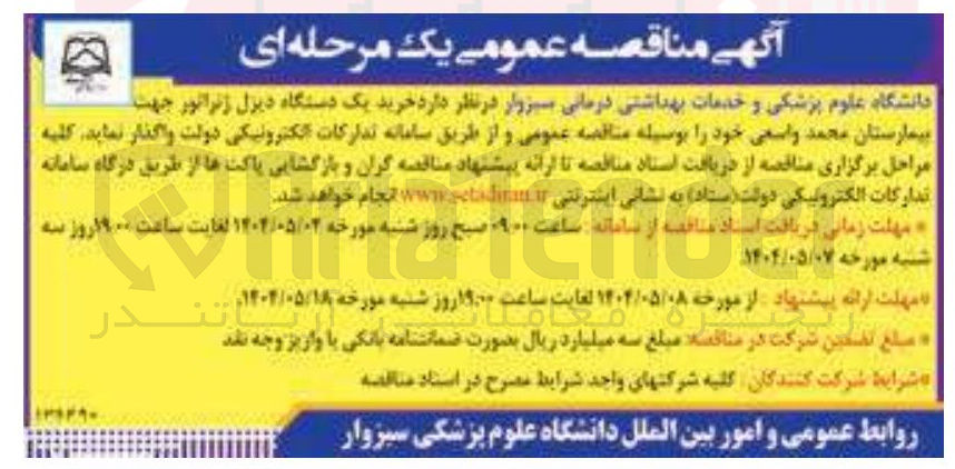 تصویر کوچک آگهی خرید یک دستگاه دیزل ژنراتور 