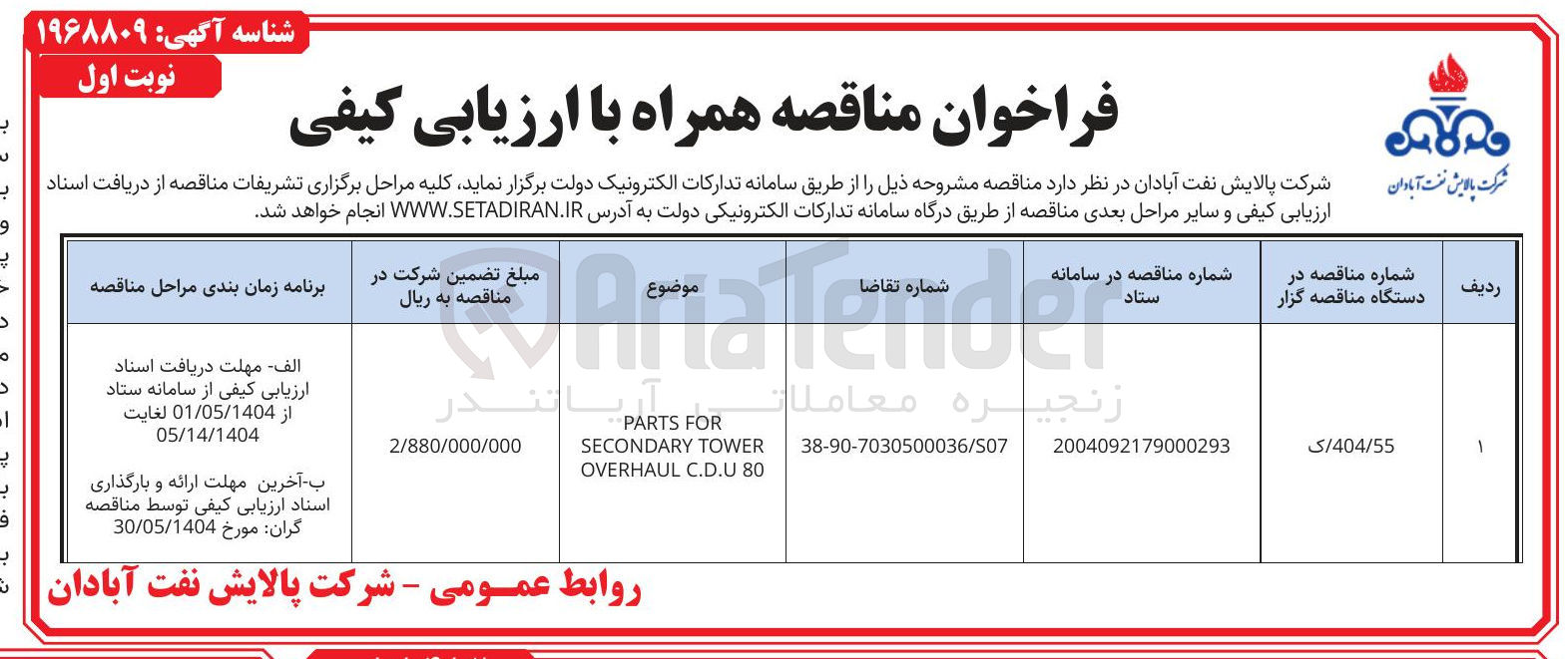 تصویر کوچک آگهی FOR PARTS TOWER SECONDARY 80 C.D.U OVERHAUL