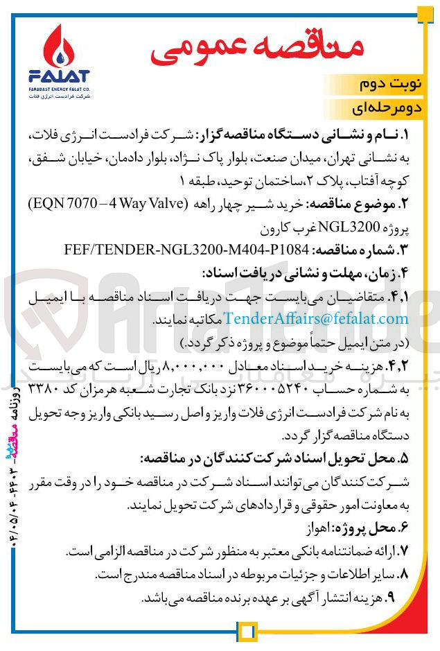 تصویر کوچک آگهی خرید شیر چهار راهه Valve Way 7070-4 EQN 