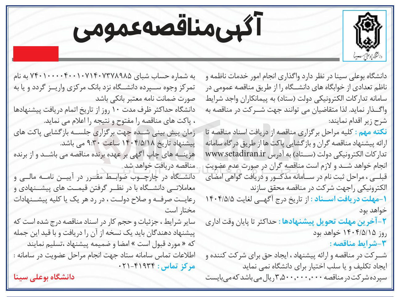 تصویر کوچک آگهی واگذاری انجام امور خدمات ناظمه و ناظم تعدادی از خوابگاههای دانشگاه