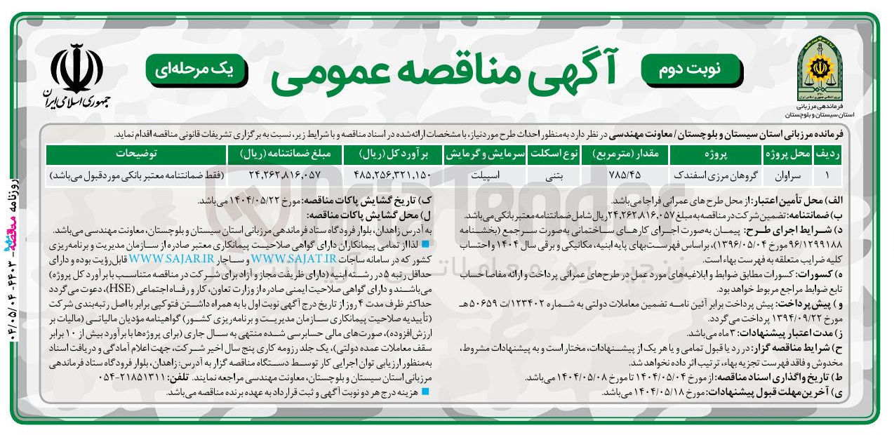 تصویر کوچک آگهی احداث طرح گروهان مرزی