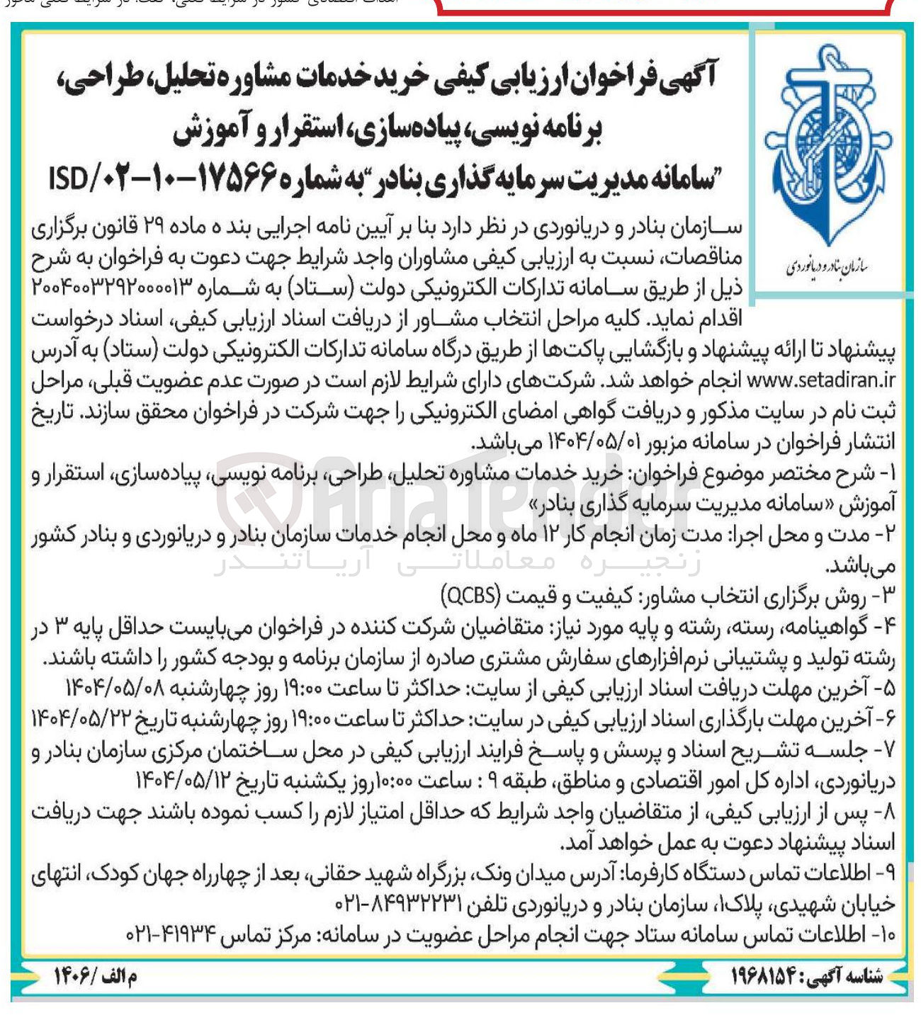 تصویر کوچک آگهی خرید خدمات مشاوره تحلیل ، طراحی برنامه نویسی ، پیاده سازی ، استقرار و آموزش 
