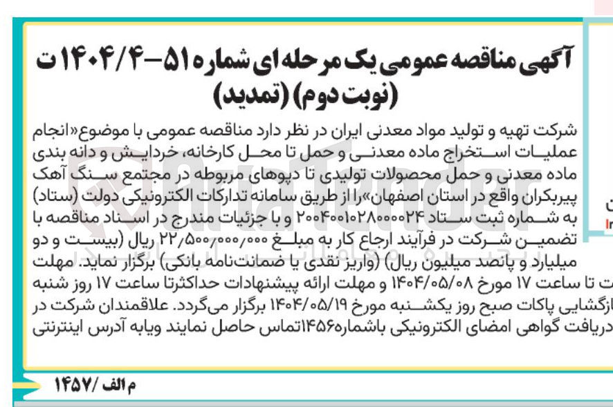 تصویر کوچک آگهی انجام عملیات استخراج ماده معدنی و حمل تا محل کارخانه خردایش و دانه بندی ماده معدنی و حمل محصولات تولیدی تا دپوهای مربوطه 