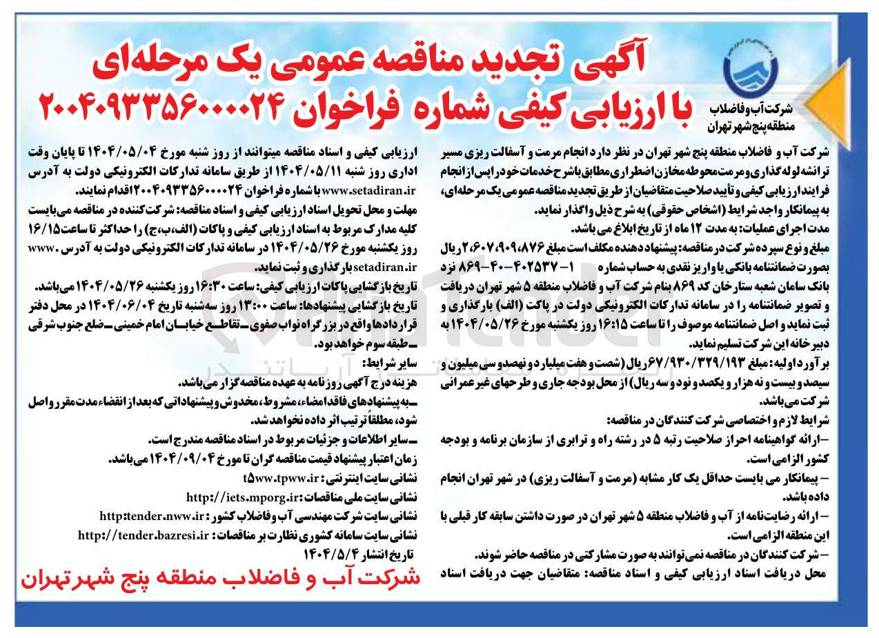 تصویر کوچک آگهی  مرمت و آسفالت ریزی مسیر ترانشه لوله گذاری و مرمت محوطه مخازن اضطراری 