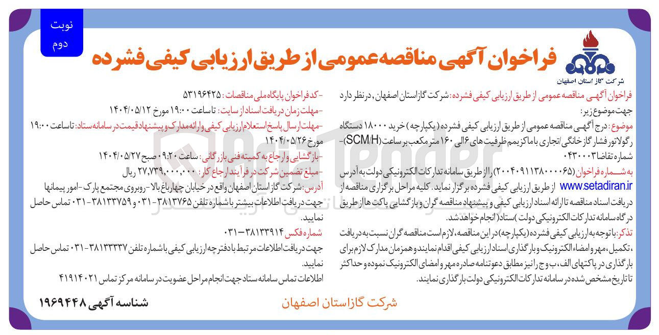 تصویر کوچک آگهی خرید ۱۸۰۰۰ دستگاه رگولاتور فشار گاز خانگی تجاری با ماکزیمم ظرفیتهای ۶ الی ۱۶۰ متر مکعب بر ساعت ( SCMH )