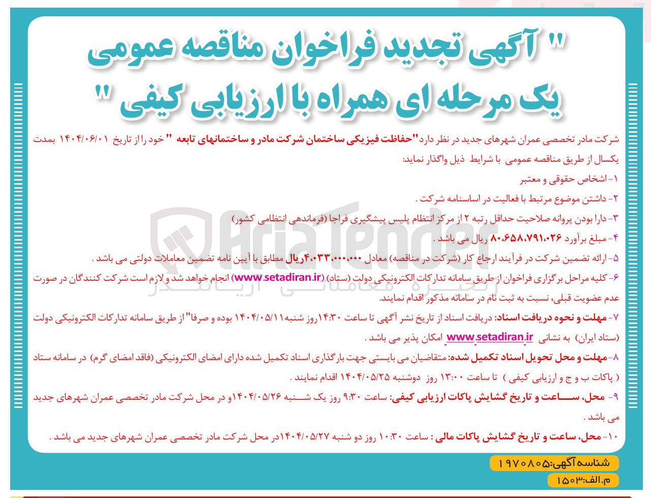 تصویر کوچک آگهی حفاظت فیزیکی ساختمان شرکت مادر و ساختمانهای تابعه