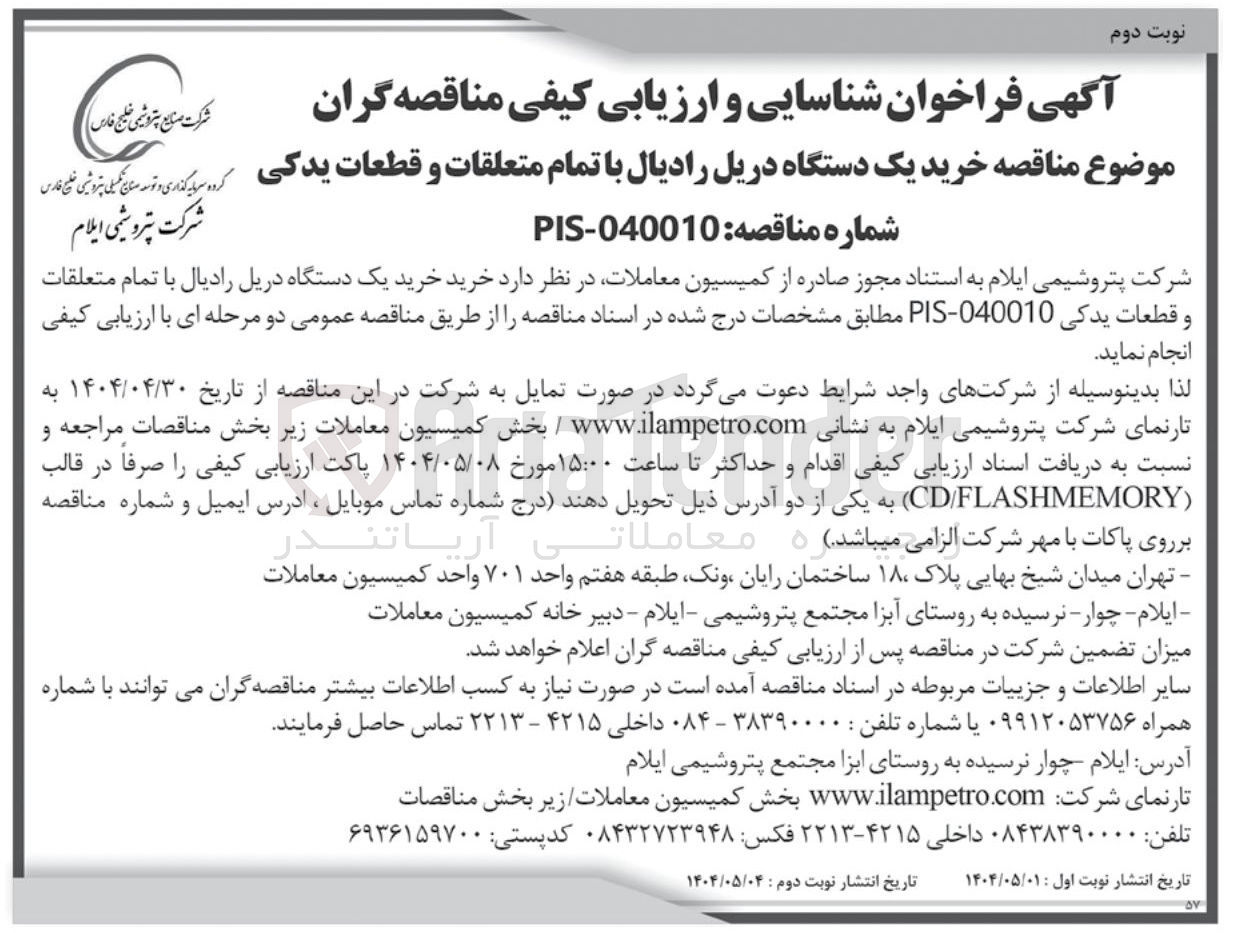 تصویر کوچک آگهی خرید یک دستگاه دریل رادیال با تمام متعلقات و قطعات یدکی 040010 - PIS 