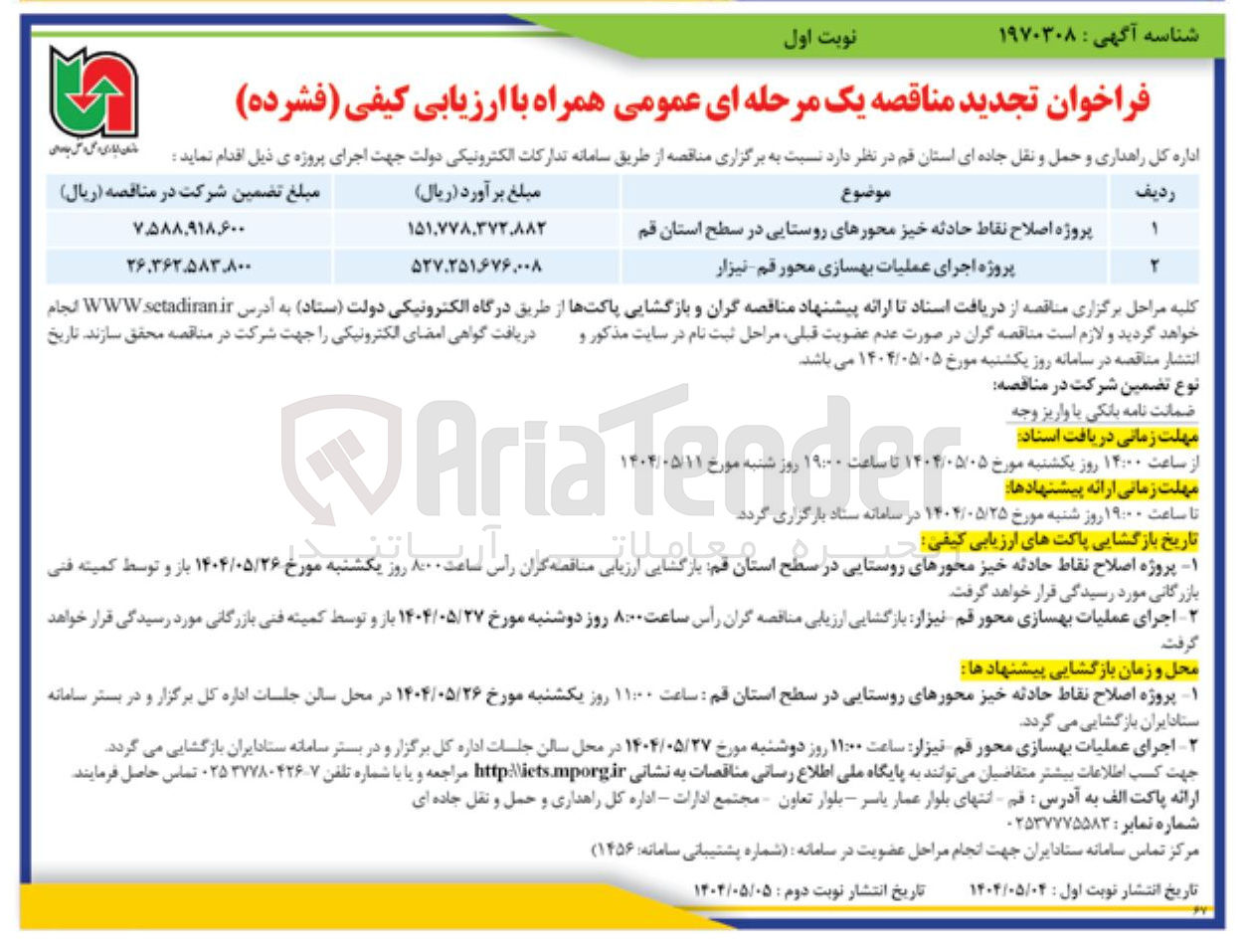 تصویر کوچک آگهی پروژه اجرای عملیات بهسازی محور