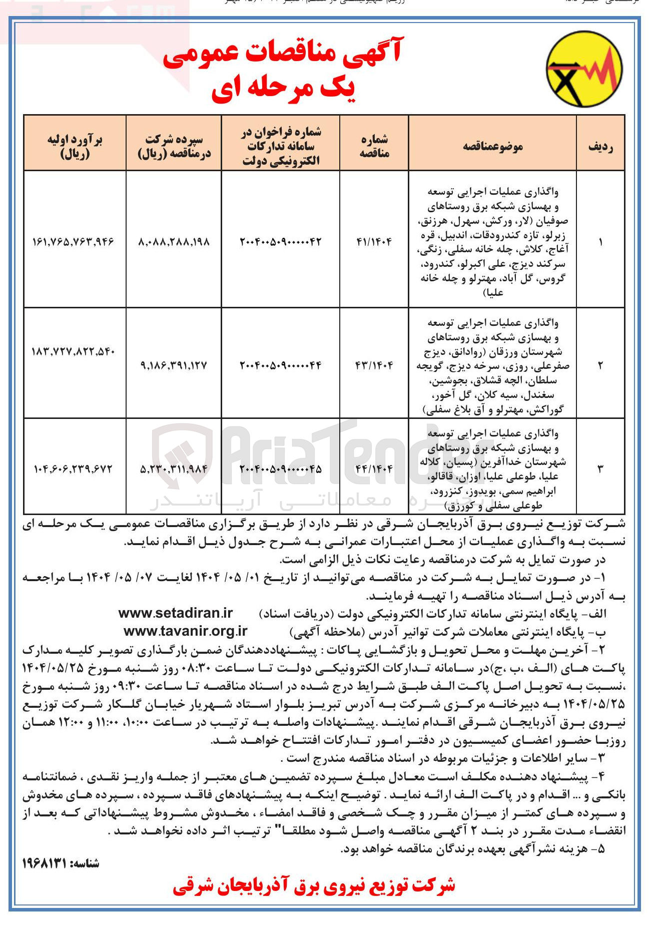 تصویر کوچک آگهی واگذاری عملیات اجرایی توسعه و بهسازی شبکه برق