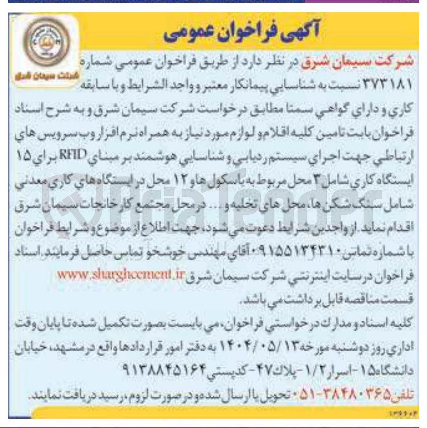 تصویر کوچک آگهی  تامین کلیه اقلام و لوازم مورد نیاز به همراه نرم افزار وب سرویس های ارتباطی