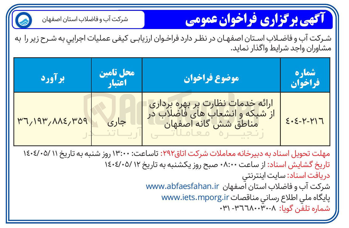 تصویر کوچک آگهی ارائه خدمات نظارت بر بهره برداری از شبکه و انشعاب های فاضلاب