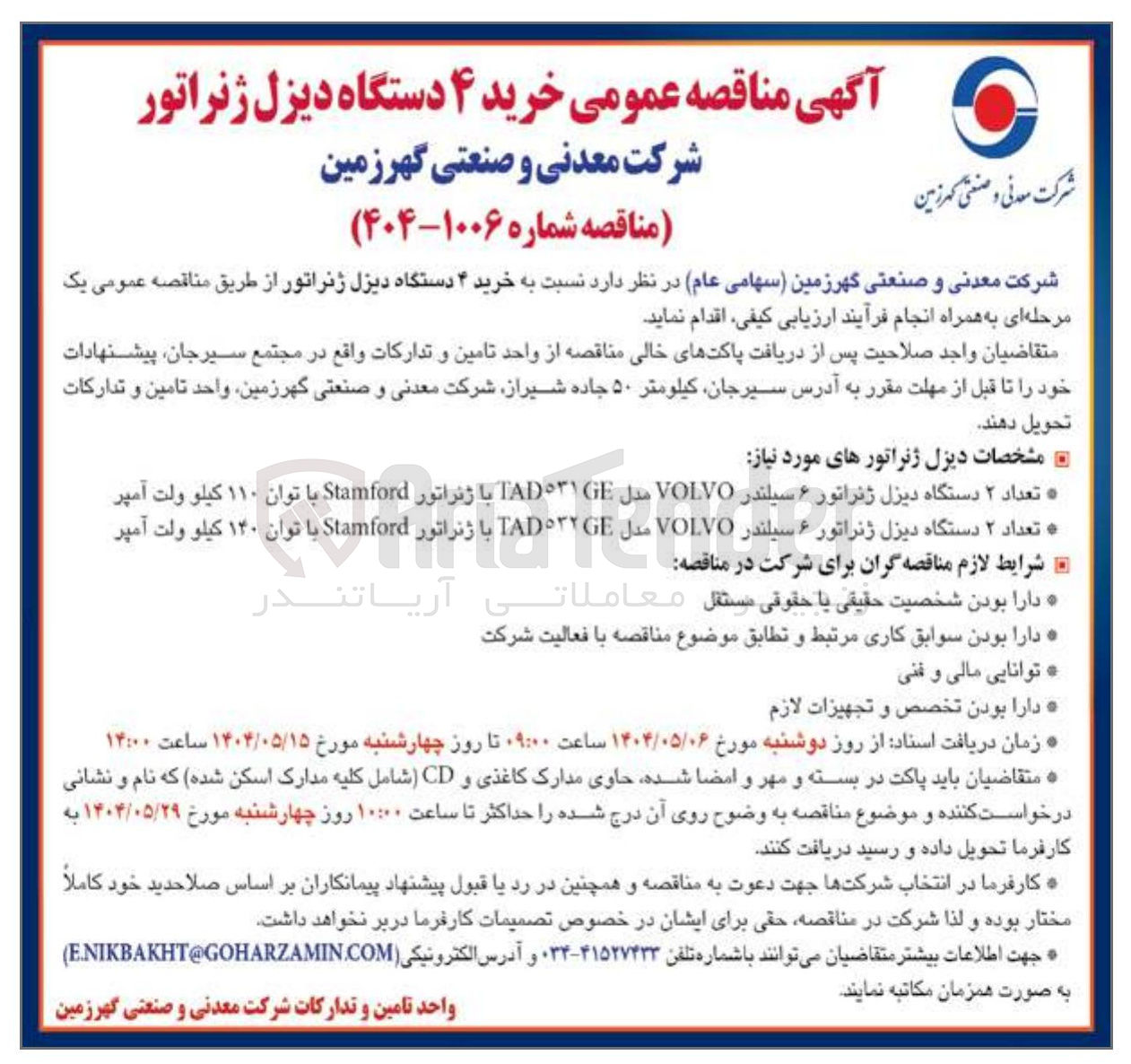 تصویر کوچک آگهی تعداد ۲ دستگاه دیزل ژنراتور ۶ سیلندر VOLVO مدل GE TAD با ژنراتور Stamford با توان ۱۱۰ کیلو ولت آمپر ه