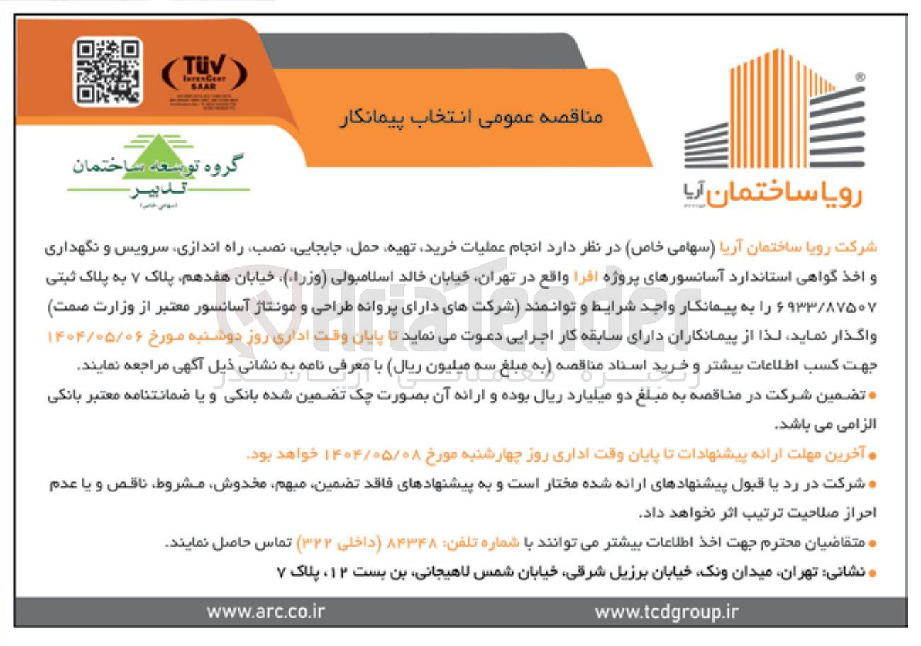 تصویر کوچک آگهی  انجام عملیات خرید تهیه حمل جابجایی نصب راه اندازی سرویس و نگهداری و اخذ گواهی استاندارد آسانسورهای پروژه افرا به پلاک ثبتی ۶۹۳۳/۸۷۵۰۷ 