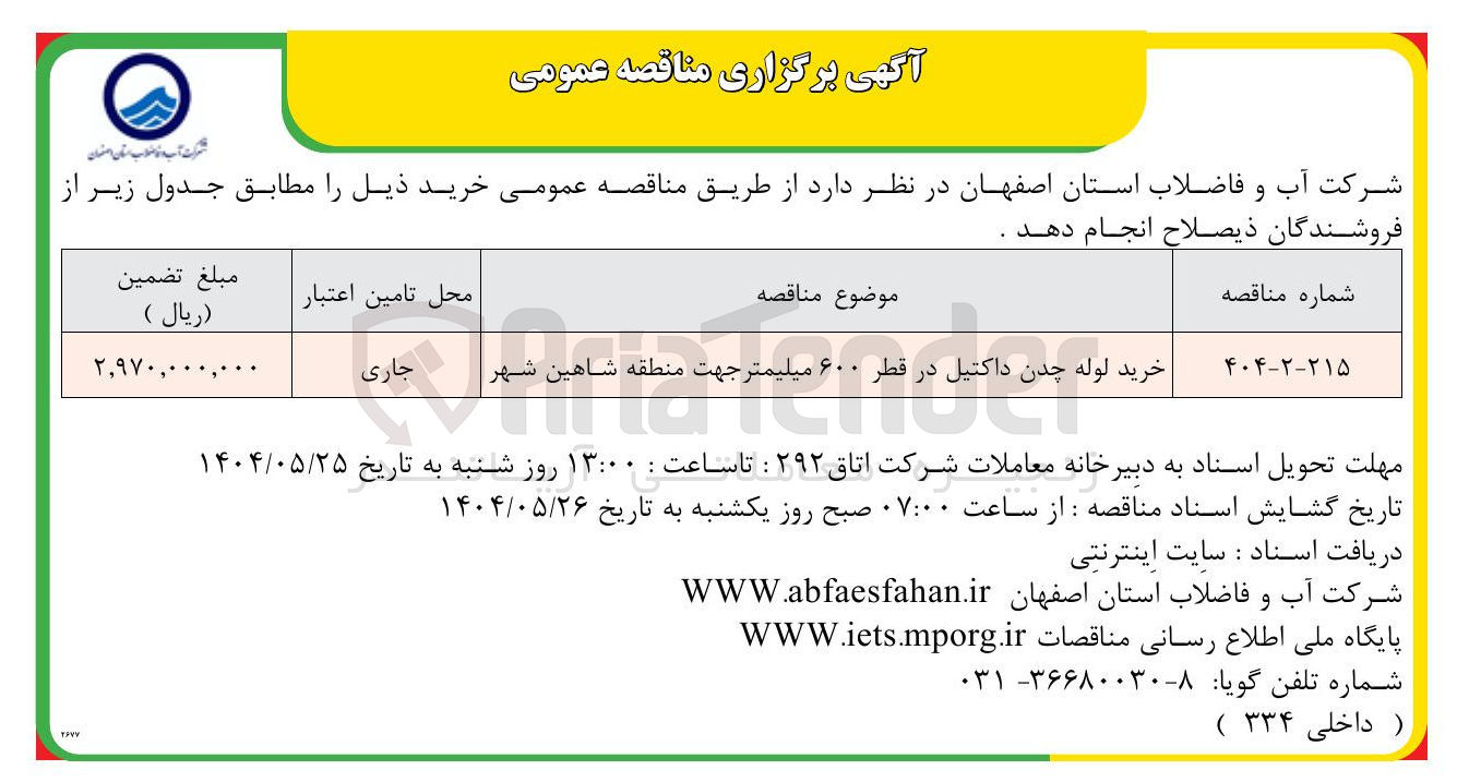 تصویر کوچک آگهی خرید وله چدن داکتیل در نظر ۲۰۰ میلیمتر