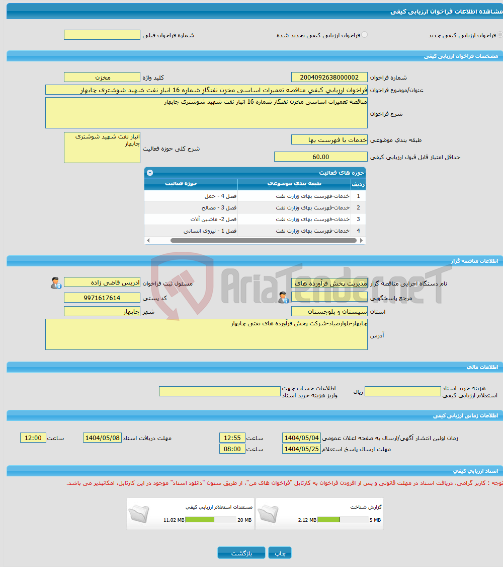 تصویر کوچک آگهی فراخوان ارزیابی کیفی مناقصه تعمیرات اساسی مخزن نفتگاز شماره 16 انبار نفت شهید شوشتری چابهار