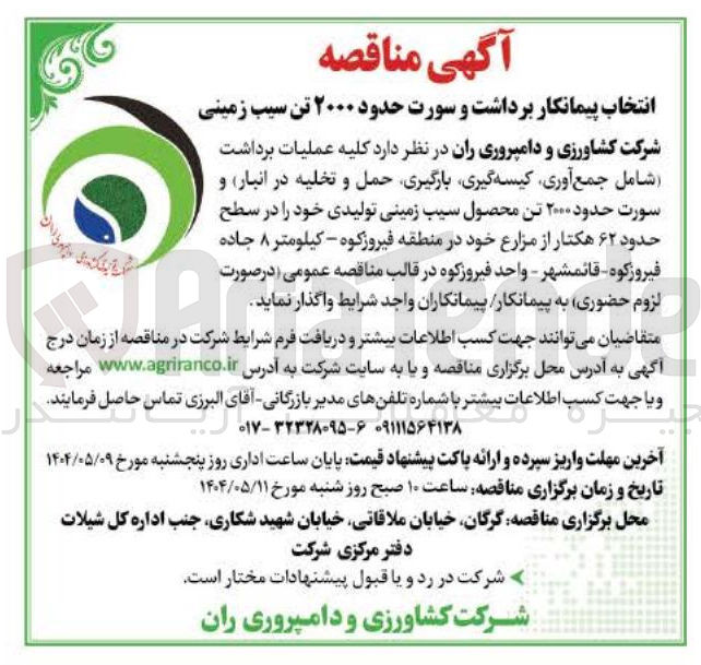 تصویر کوچک آگهی  برداشت و سورت حدود ۲۰۰۰ تن سیب زمینی 