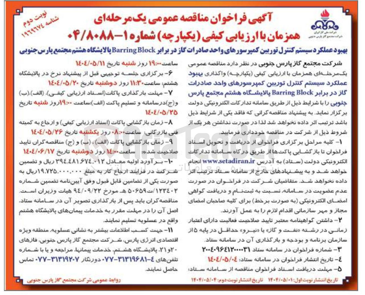 تصویر کوچک آگهی بهبود عملکرد سیستم کنترل توربین کمپرسورهای واحد صادرات گاز در برابر Block Barring 