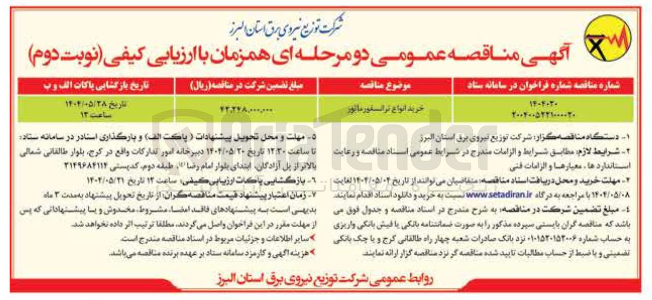 تصویر کوچک آگهی خرید انواع ترانسفور ماتور 
