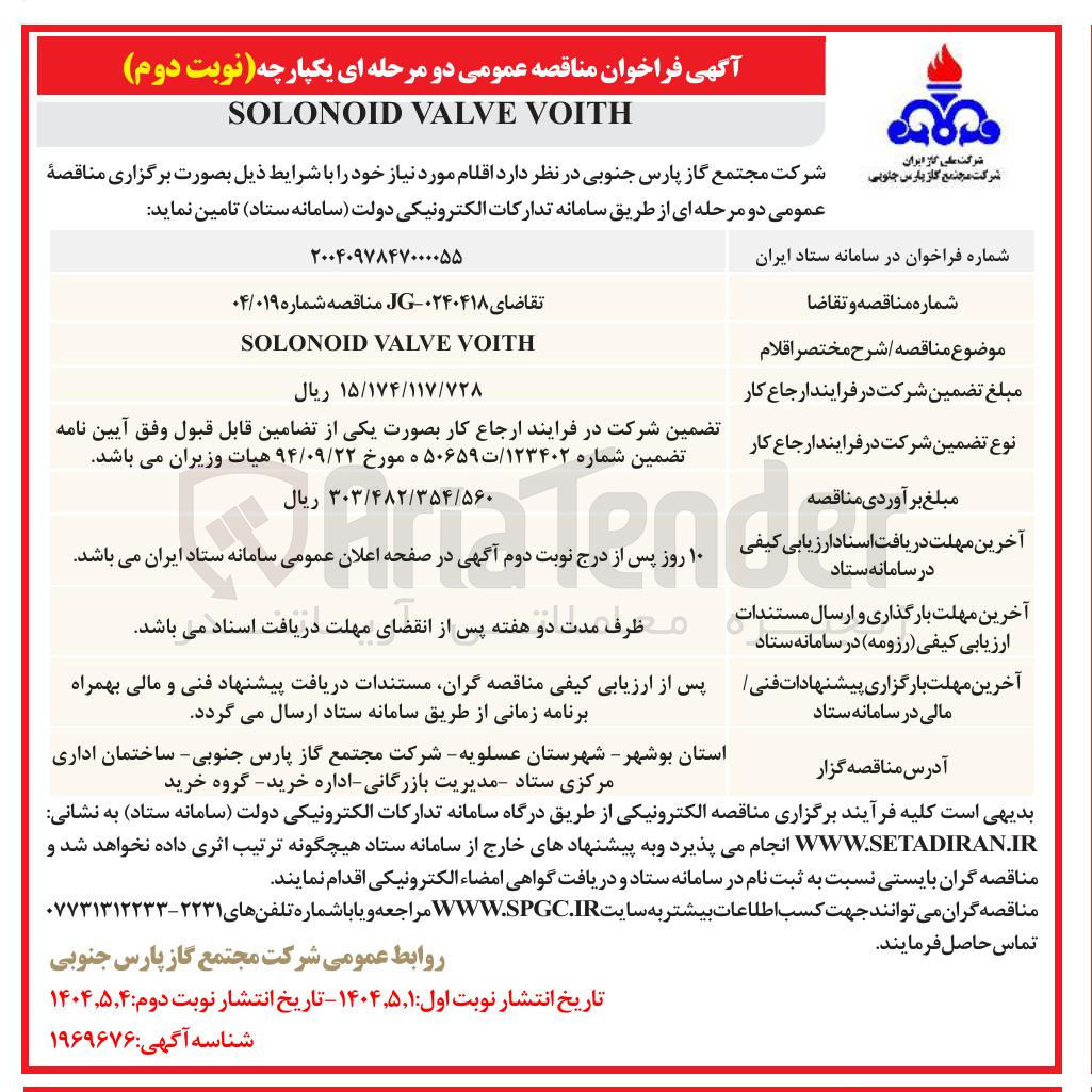 تصویر کوچک آگهی VOITH VALVE SOLONOID 
