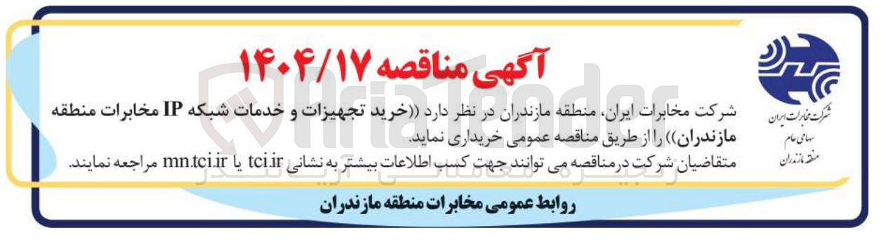 تصویر کوچک آگهی خرید تجهیزات و خدمات شبکه IP 