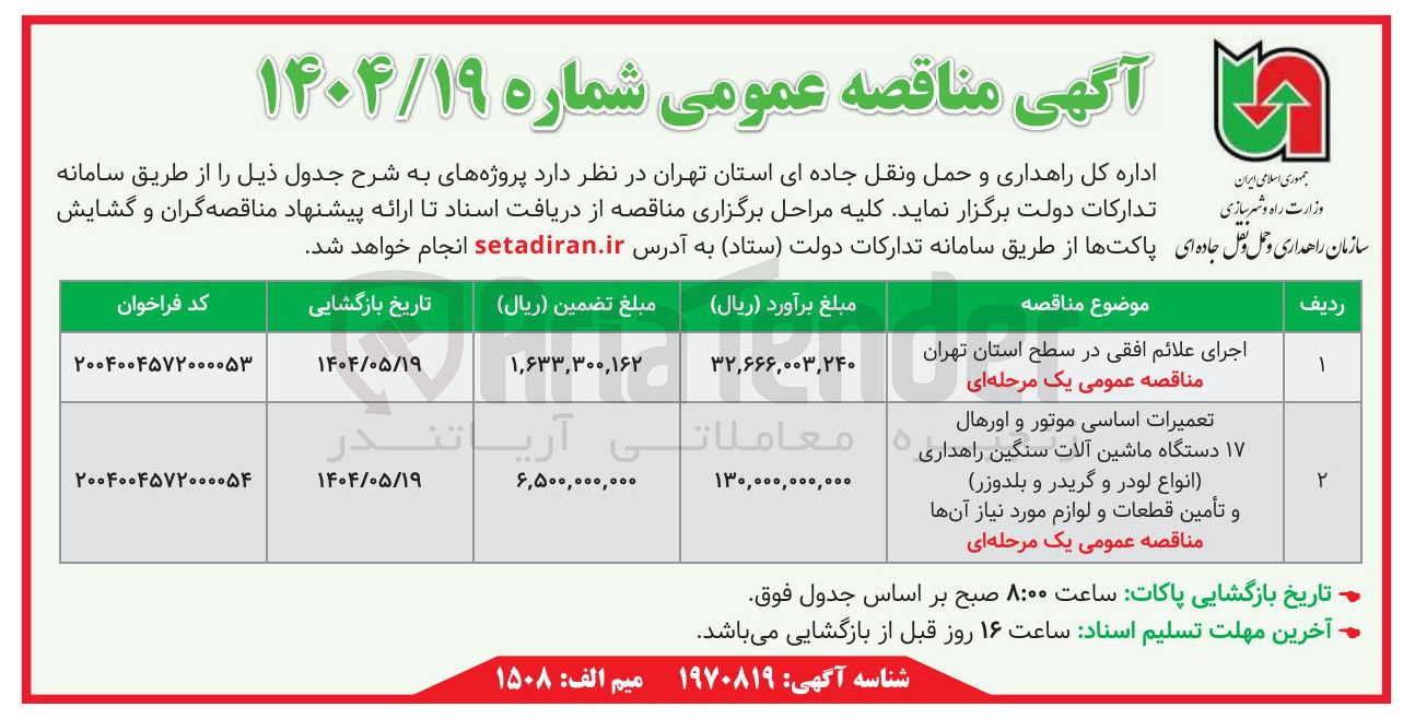 تصویر کوچک آگهی اجرای علائم افقی