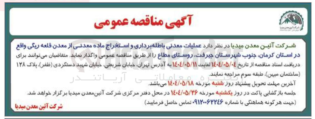 تصویر کوچک آگهی  عملیات معدنی باطله برداری و استخراج ماده معدنی