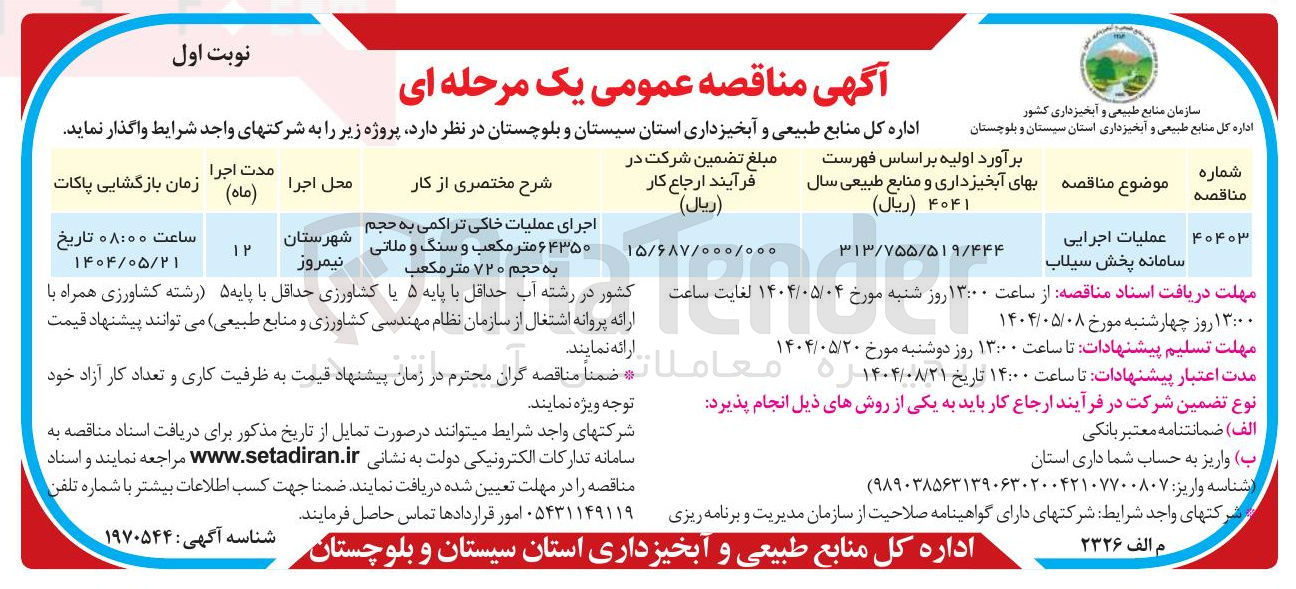 تصویر کوچک آگهی عملیات اجرایی سامانه پخش سیلاب 