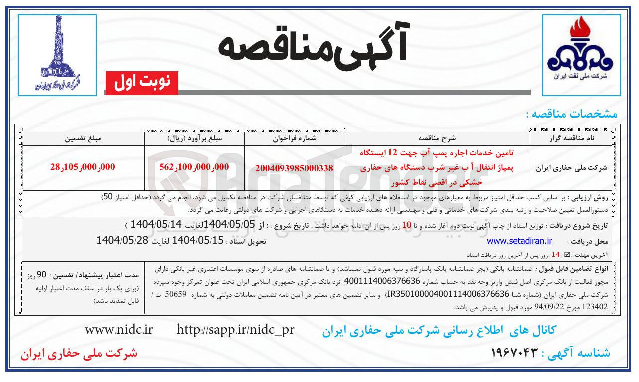 تصویر کوچک آگهی تامین خدمات اجاره پمپ آب جهت 12 ایستگاه پمپاژ انتقال آب غیر شرب دستگاه های حفاری خشکی در اقصی نقاط کشور 
