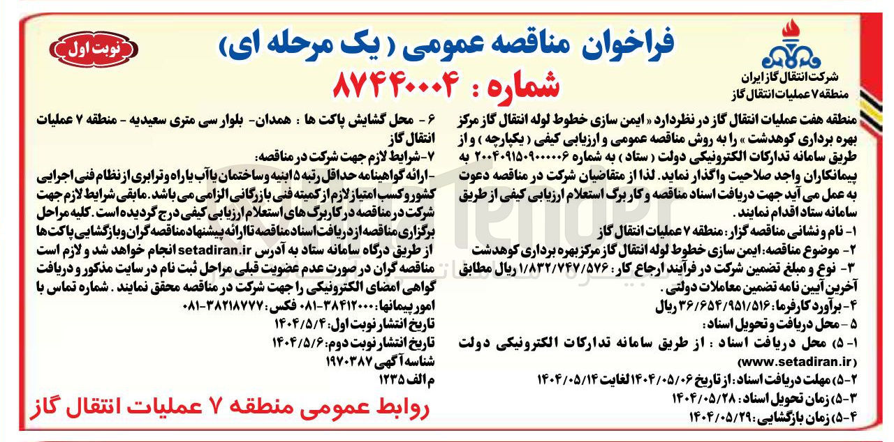 تصویر کوچک آگهی ایمن سازی خطوط لوله انتقال گاز مرکز بهره برداری