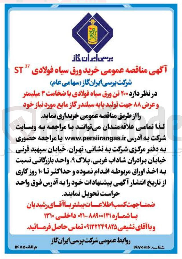تصویر کوچک آگهی  ۲۰۰ تن ورق سیاه فولادی با ضخامت ۳ میلیمتر و عرض ۸۸ جهت تولید پایه سیلندر گاز مایع مورد نیاز خود 