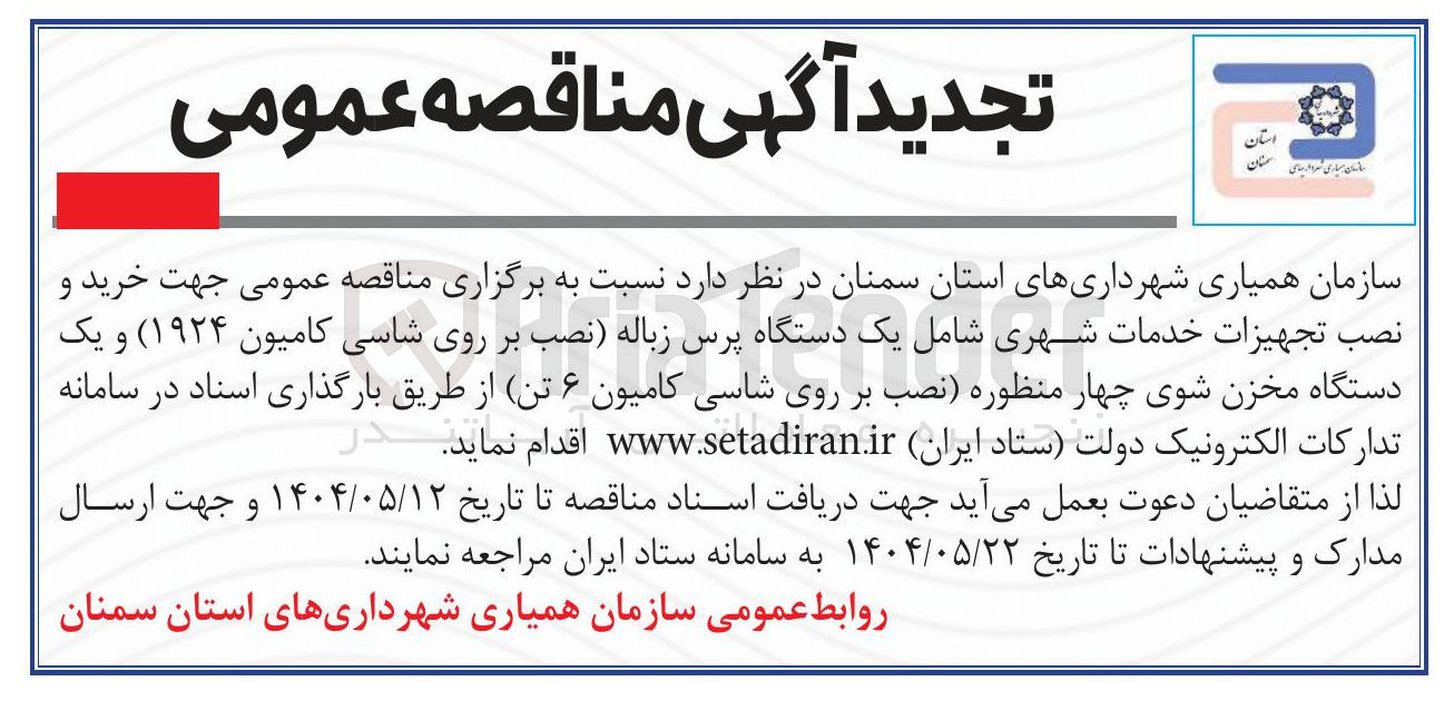 تصویر کوچک آگهی خرید و 
نصب تجهیزات خدمات شهری شامل یک دستگاه پرس زباله نصب بر روی شاسی کامیون ( ۱۹۲۴ ) و یک 
دستگاه مخزن شوی چهار منظوره نصب بر روی شاسی کامیون ۶ تن