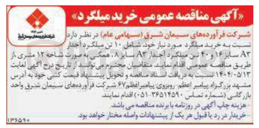 تصویر کوچک آگهی خرید میلگرد مورد نیاز خود شامل ۱۰ تن میلگرد آجدار A3 سایز ۱۶ و ۴۰ تن میلگرد آجدار A۳ سایز ۸ همگی به صورت شاخه ۱۲ متری