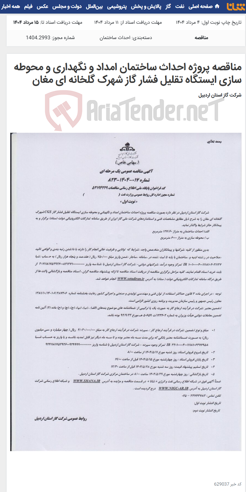 تصویر کوچک آگهی مناقصه پروژه احداث ساختمان امداد و نگهداری و محوطه سازی ایستگاه تقلیل فشار گاز شهرک گلخانه ای مغان