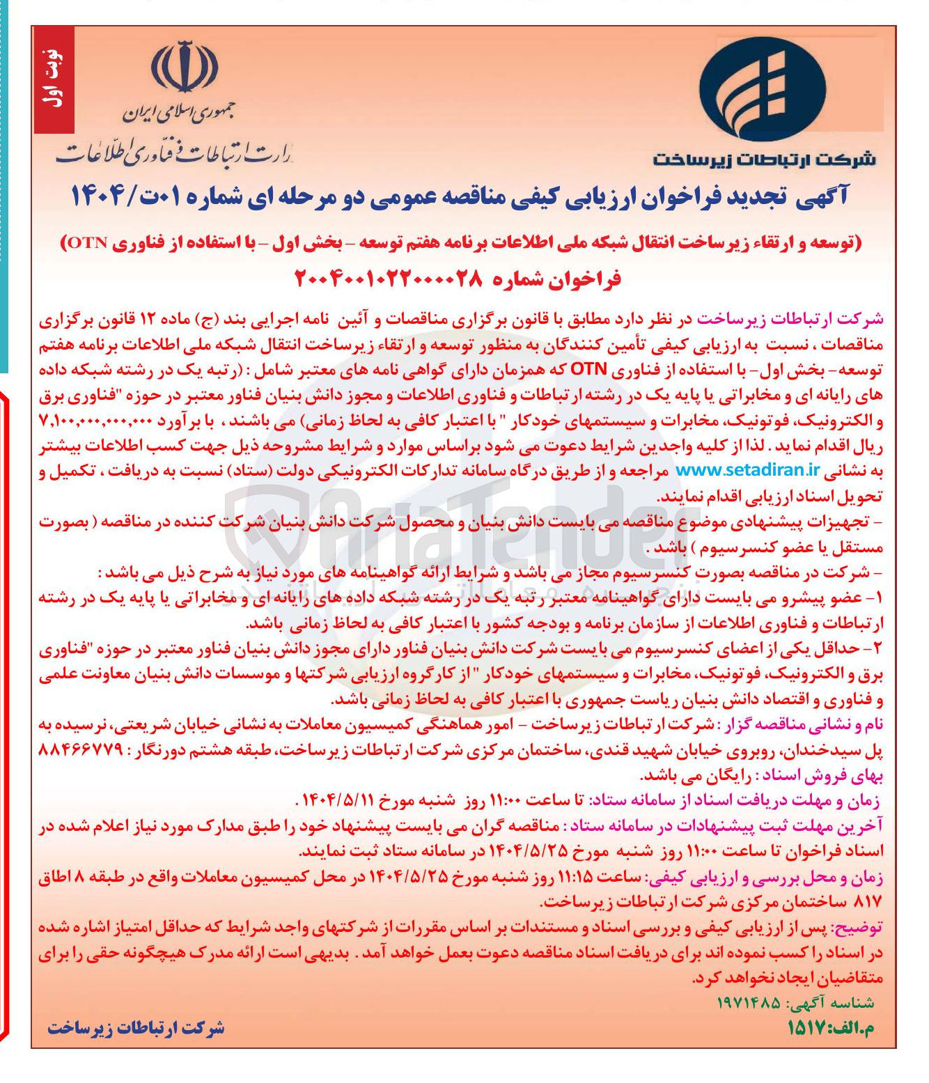 تصویر کوچک آگهی توسعه و ارتقاء زیر ساخت انتقال شبکه ملی اطلاعات برنامه هفتم توسعه با استفاده از فناوری OTN