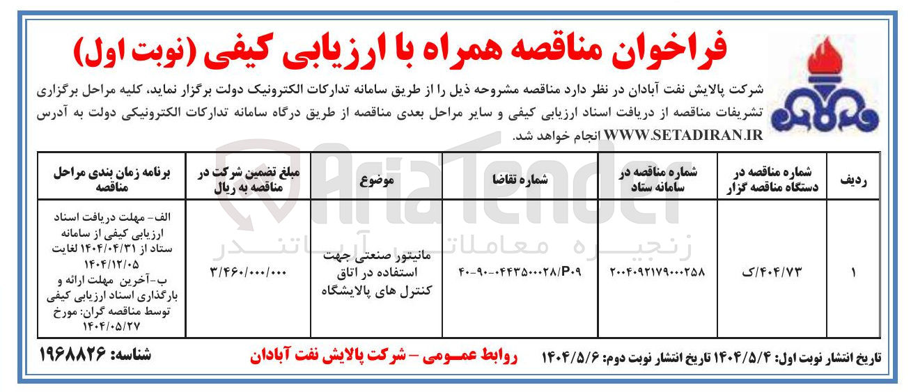 تصویر کوچک آگهی مانیتور صنعتی جهت استفاده در اتاق کنترل های پالایشگاه 
