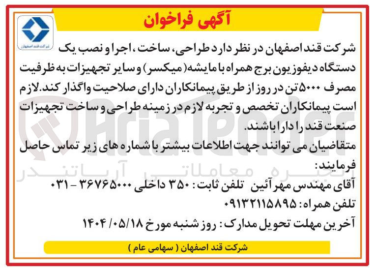 تصویر کوچک آگهی  طراحی ، ساخت ، اجرا و نصب یک دستگاه دیفوزیون برج همراه با مایشه میکسر ) و سایر تجهیزات به ظرفیت مصرف ۵۰۰۰ تن