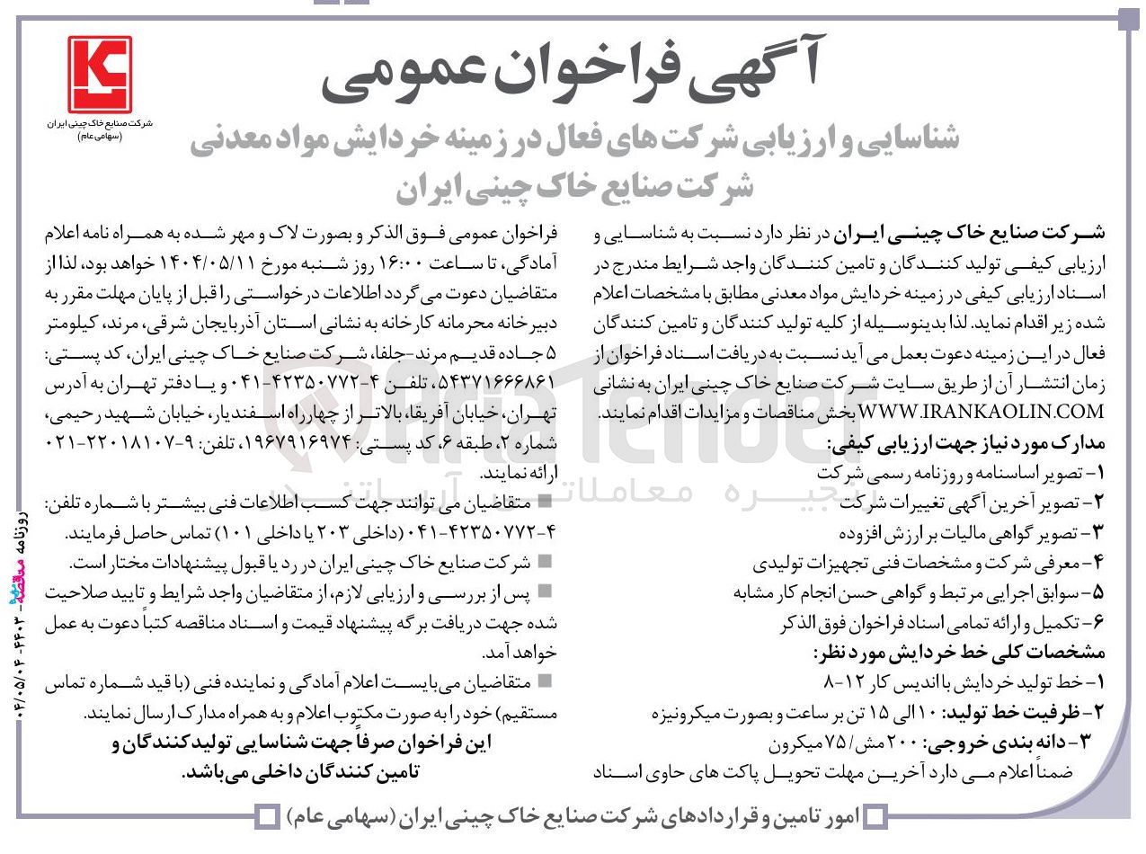 تصویر کوچک آگهی شناسایی و ارزیابی شرکتهای فعال در زمینه خردایش مواد معدنی