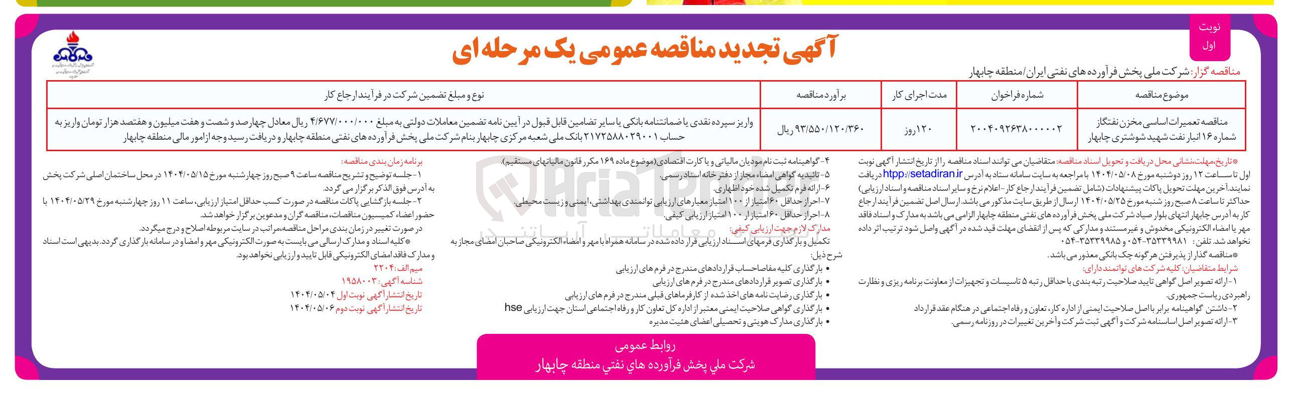 تصویر کوچک آگهی ه تعمیرات اساسی مخزن نفتکار 