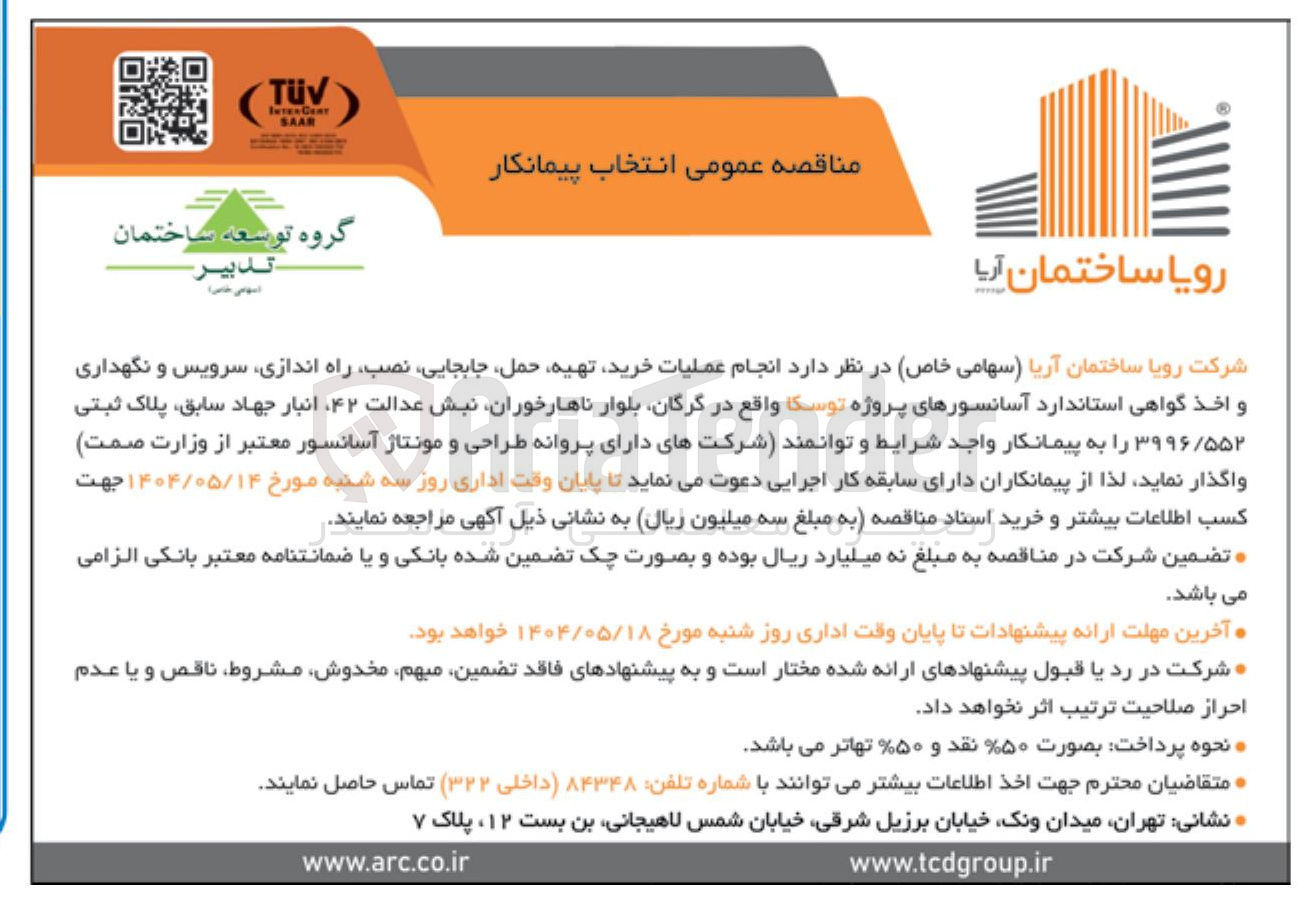 تصویر کوچک آگهی عملیات خرید تهیه حمل جابجایی نصب راه اندازی سرویس و نگهداری و اخذ گواهی استاندارد آسانسورهای پروژه 