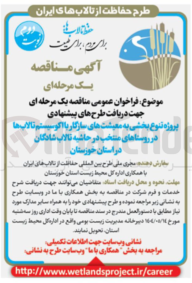 تصویر کوچک آگهی پروژه تنوع بخشی به معیشت های سازگار با اکوسیستم