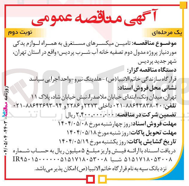 تصویر کوچک آگهی  تامین میکسرهای مستغرق به همراه لوازم یدکی