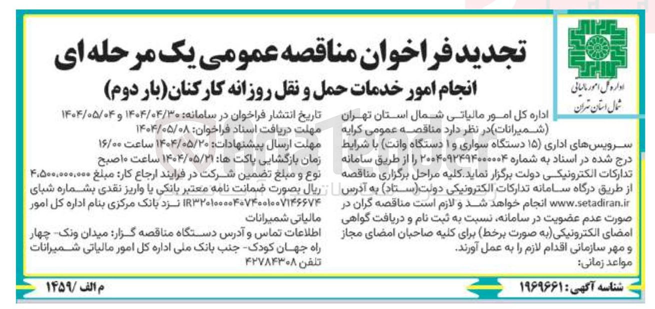 تصویر کوچک آگهی خدمات حمل و نقل روزانه کارکنا
