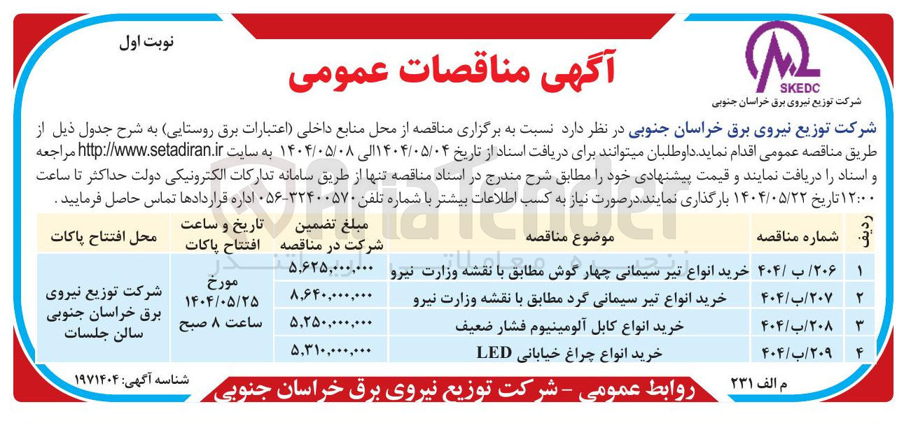 تصویر کوچک آگهی خرید انواع چراغ خیابانی LED 
