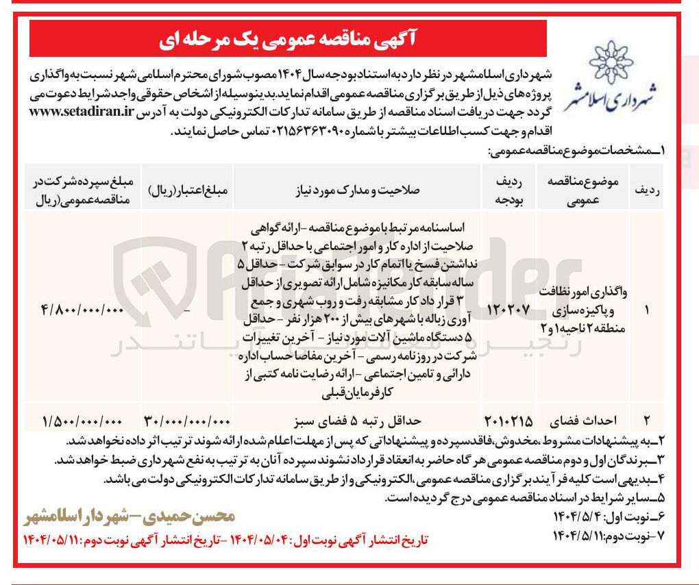 تصویر کوچک آگهی  واگذاری امور نظافت 
و پاکیزه سازی