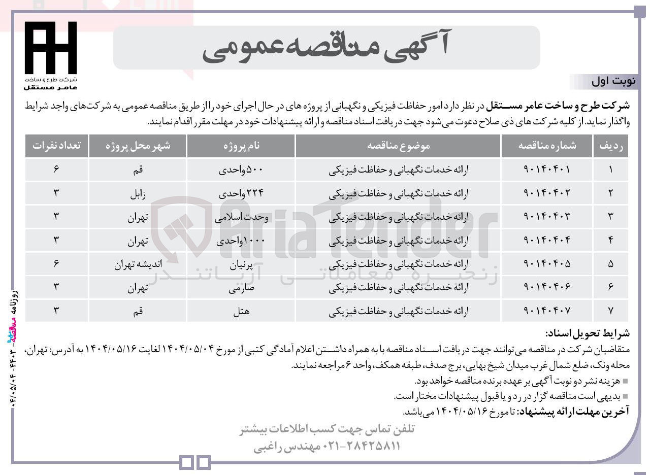 تصویر کوچک آگهی ارائه خدمات نگهبانی و حفاظت فیزیکی 
